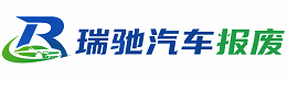 万源市瑞驰｜汽车报废回收｜车辆正规销户上门拖车